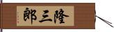 隆三郎 Hand Scroll