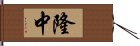 隆中 Hand Scroll