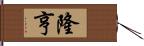 隆亨 Hand Scroll