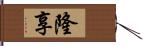 隆享 Hand Scroll