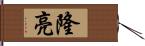 隆亮 Hand Scroll