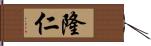 隆仁 Hand Scroll