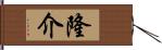 隆介 Hand Scroll