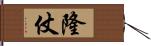 隆仗 Hand Scroll