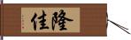 隆佳 Hand Scroll