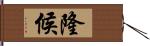 隆候 Hand Scroll