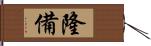 隆備 Hand Scroll