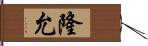 隆允 Hand Scroll