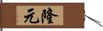 隆元 Hand Scroll