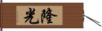 隆光 Hand Scroll