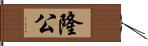 隆公 Hand Scroll