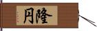 隆円 Hand Scroll