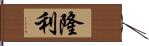 隆利 Hand Scroll