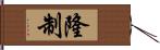 隆制 Hand Scroll