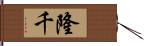 隆千 Hand Scroll