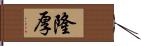 隆厚 Hand Scroll