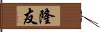 隆友 Hand Scroll