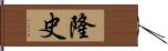 隆史 Hand Scroll