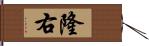 隆右 Hand Scroll