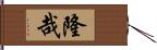 隆哉 Hand Scroll