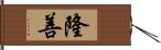 隆善 Hand Scroll