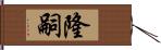 隆嗣 Hand Scroll