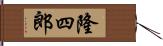 隆四郎 Hand Scroll