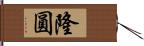 隆圓 Hand Scroll