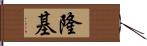 隆基 Hand Scroll