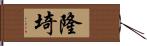 隆埼 Hand Scroll