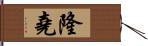 隆堯 Hand Scroll