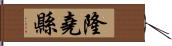 隆堯縣 Hand Scroll