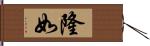 隆如 Hand Scroll