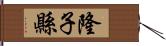 隆子縣 Hand Scroll