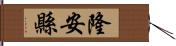 隆安縣 Hand Scroll