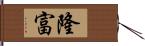 隆富 Hand Scroll