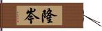 隆岑 Hand Scroll