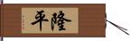 隆平 Hand Scroll