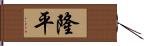 隆平 Hand Scroll