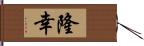 隆幸 Hand Scroll