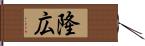 隆広 Hand Scroll