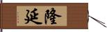 隆延 Hand Scroll