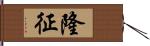 隆征 Hand Scroll