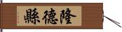 隆德縣 Hand Scroll