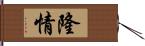 隆情 Hand Scroll