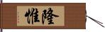 隆惟 Hand Scroll