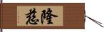 隆慈 Hand Scroll