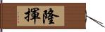 隆揮 Hand Scroll