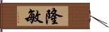 隆敏 Hand Scroll