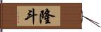 隆斗 Hand Scroll